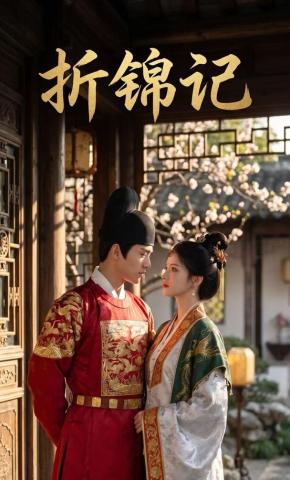 短剧《折锦记》海报