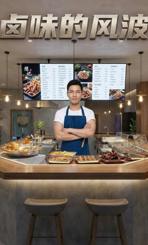 短剧《卤味的风波》海报