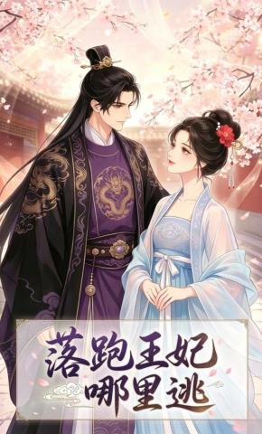 短剧《落跑王妃哪里逃》海报