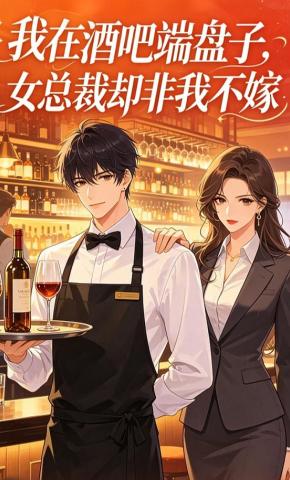短剧《我在酒吧端盘子，女总裁却非我不嫁》海报