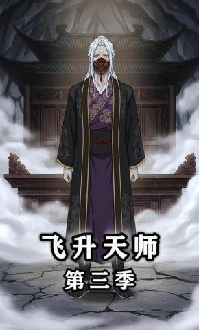 短剧《飞升天师 第三季》海报