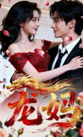 短剧《龙妈》海报