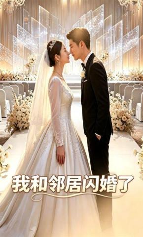 短剧《我和邻居闪婚了》海报
