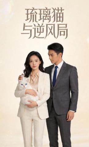 短剧《琉璃猫与逆风局》海报