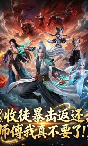 短剧《收徒暴击返还，师傅我真不要了》海报