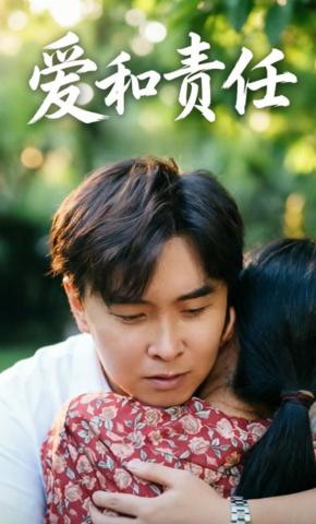 短剧《爱和责任》海报