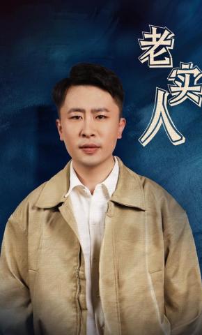 短剧《老实人》海报