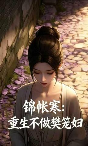 短剧《锦帐寒：重生不做樊笼妇》海报