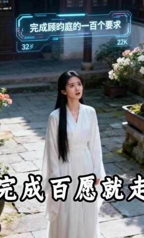 短剧《完成百愿就走》海报