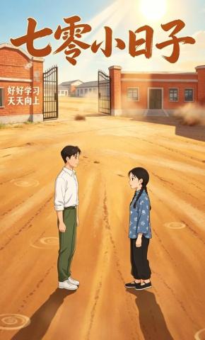 短剧《七零小日子》海报