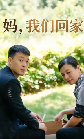 短剧《妈我们回家》海报