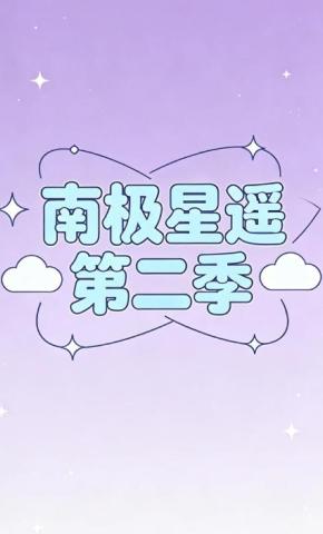 短剧《南极星遥第二季》海报
