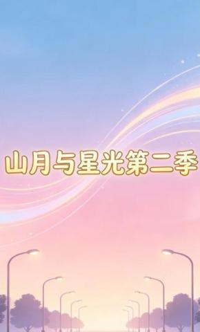 短剧《山月与星光第二季》海报