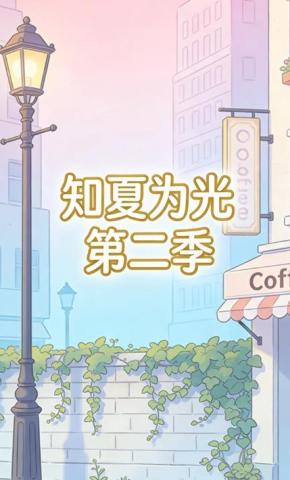 短剧《知夏为光第二季》海报