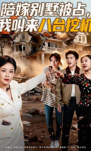 短剧《陪嫁别墅被占，我叫来八台挖机》海报