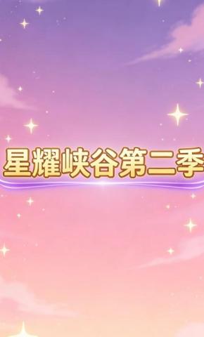 短剧《星耀峡谷第二季》海报