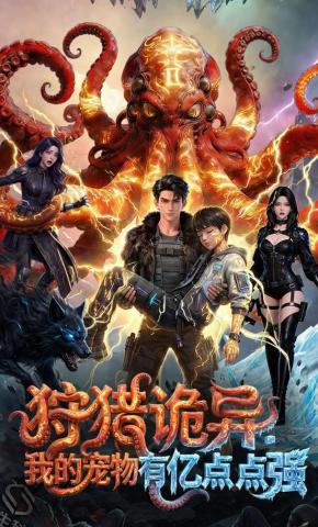 短剧《狩猎诡异：我的宠物有亿点点强》海报