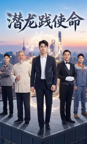 短剧《潜龙践使命》海报