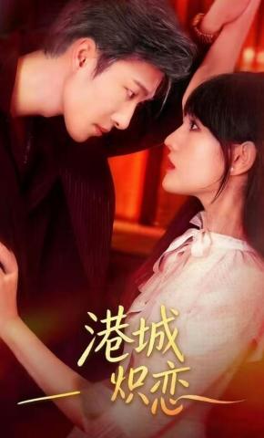 短剧《港城炽恋》海报