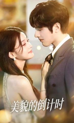 短剧《美貌的倒计时》海报