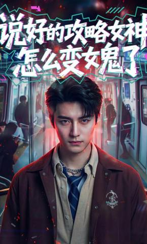 短剧《说好的攻略女神，怎么变女鬼了》海报