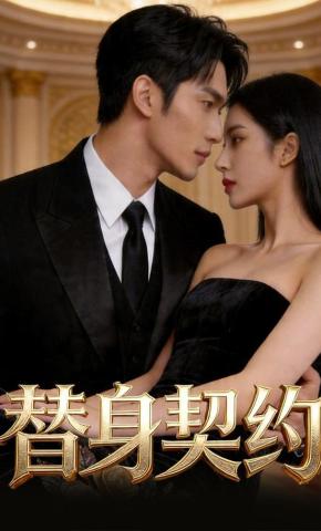 短剧《替身契约》海报