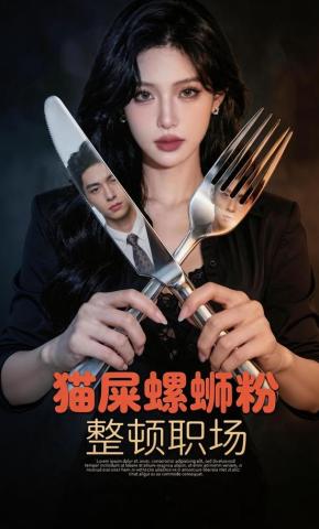 短剧《猫屎螺狮粉整顿职场》海报