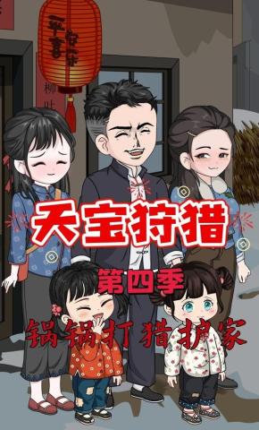 短剧《天宝狩猎第四季锅锅打猎护家》海报