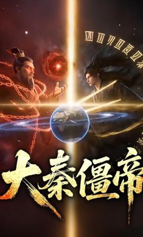 短剧《大秦僵帝》海报