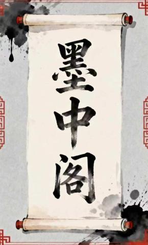 短剧《阁中墨》海报