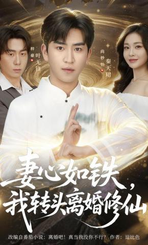 短剧《妻心如铁，我转头离婚修仙》海报
