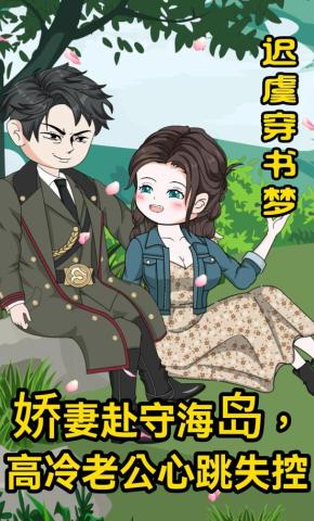 短剧《迟虞穿书梦娇妻赴守海岛，高冷老公心跳失控》海报