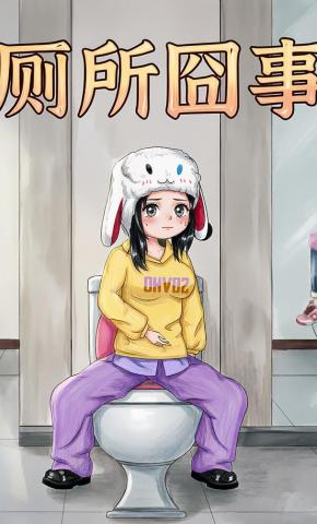 短剧《厕所囧事》海报