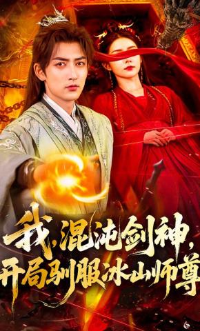 短剧《我，混沌剑神，开局驯服冰山师尊》海报