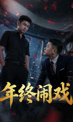 短剧《年终闹戏》海报