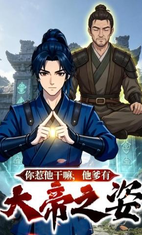 短剧《你惹他干嘛，他爹有大帝之姿》海报