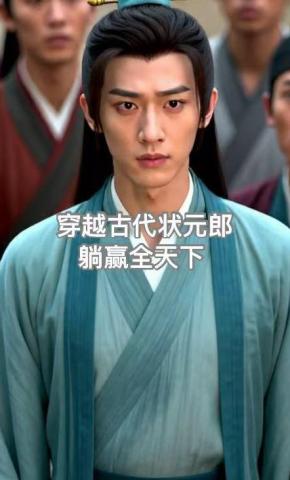 短剧《穿越古代状元郎躺赢全天下》海报