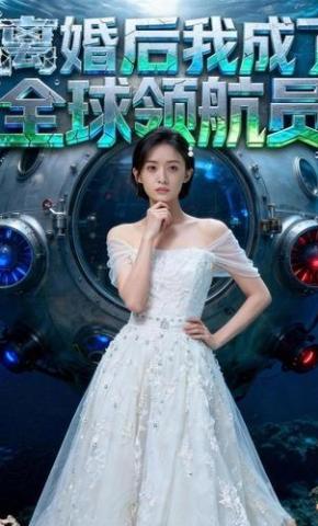 短剧《离婚后我成了全球领航员》海报