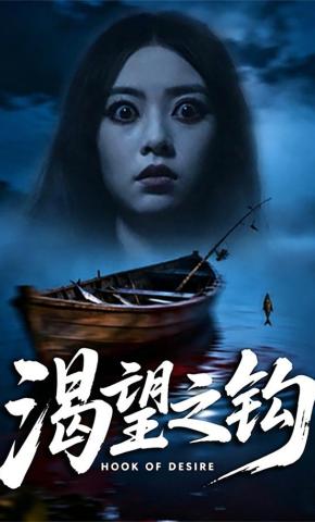 短剧《渴望之钩》海报