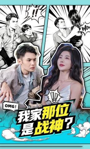 短剧《我家那位是战神？》海报