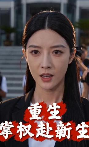 短剧《重生掌权赴新生》海报