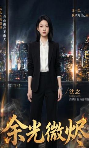 短剧《余光微烬》海报