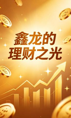 短剧《鑫龙的理财之光》海报