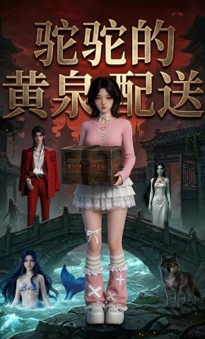 短剧《驼驼的黄泉配送》海报