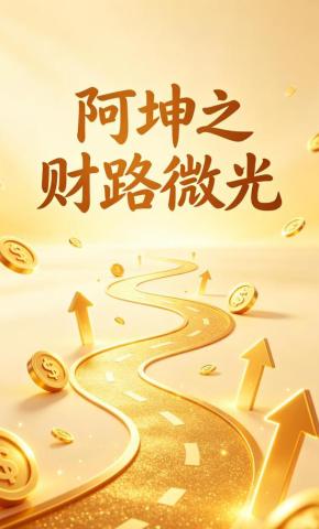 短剧《阿坤之财路微光》海报