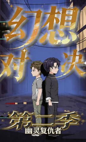 短剧《幻想对决第二季幽灵复仇者》海报