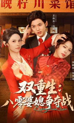 短剧《双重生：八零婆媳争夺战》海报