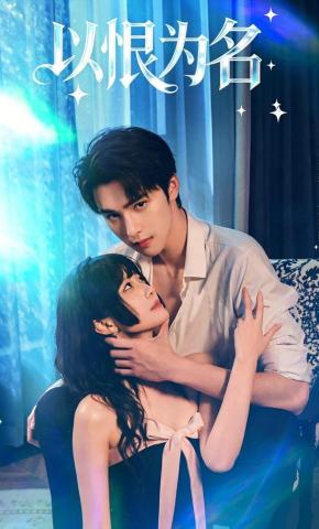 短剧《以恨为名》海报
