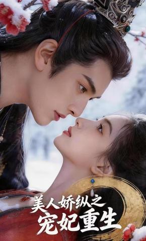 短剧《美人娇纵之宠妃重生》海报
