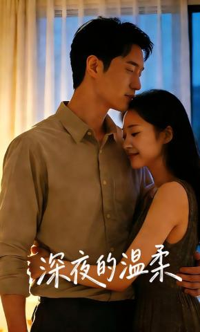 短剧《深夜的温柔》海报